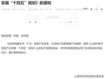 上海印发电子信息产业发展“十四五”规划:前瞻布局元宇宙技术