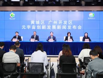 广州黄埔出台“元宇宙10条”:全面支持元宇宙赋能传统产业