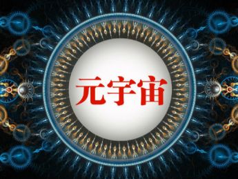 大湾区首个元宇宙专项扶持政策出台之后“元宇宙”正在成为政策“宠儿”吗?