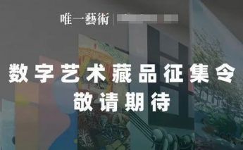 唯一艺术元宇宙艺术馆开馆,数字艺术凯发客户端登录的版权品征集令正式开启